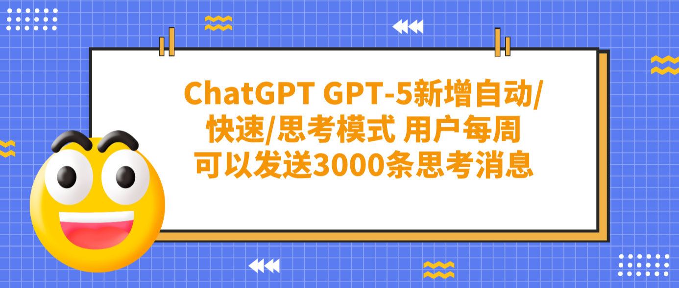 ChatGPT GPT-5新增自動/快速/思考模式 用戶每周可以發送3000條思考消息