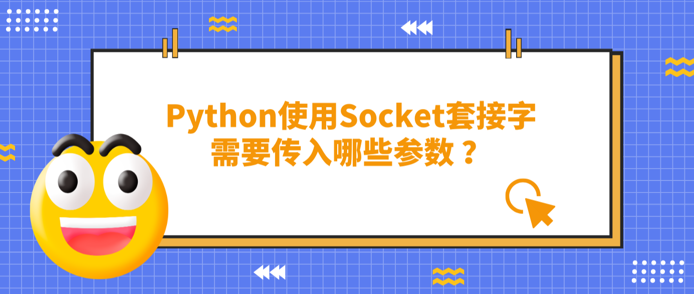 Python使用Socket套接字需要傳入哪些參數 ？