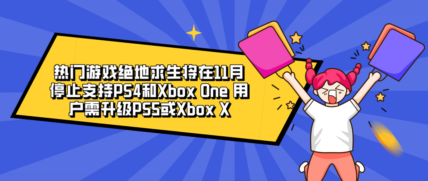 熱門游戲絕地求生將在11月停止支持PS4和Xbox One 用戶需升級PS5或Xbox X