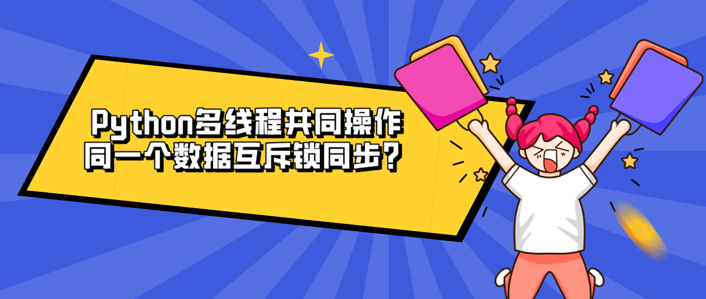 Python多線程共同操作同一個數據互斥鎖同步？
