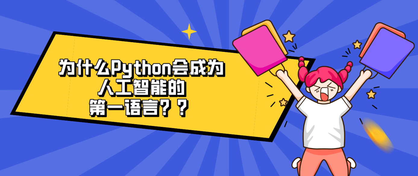 為什么Python會成為人工智能的第一語言？？