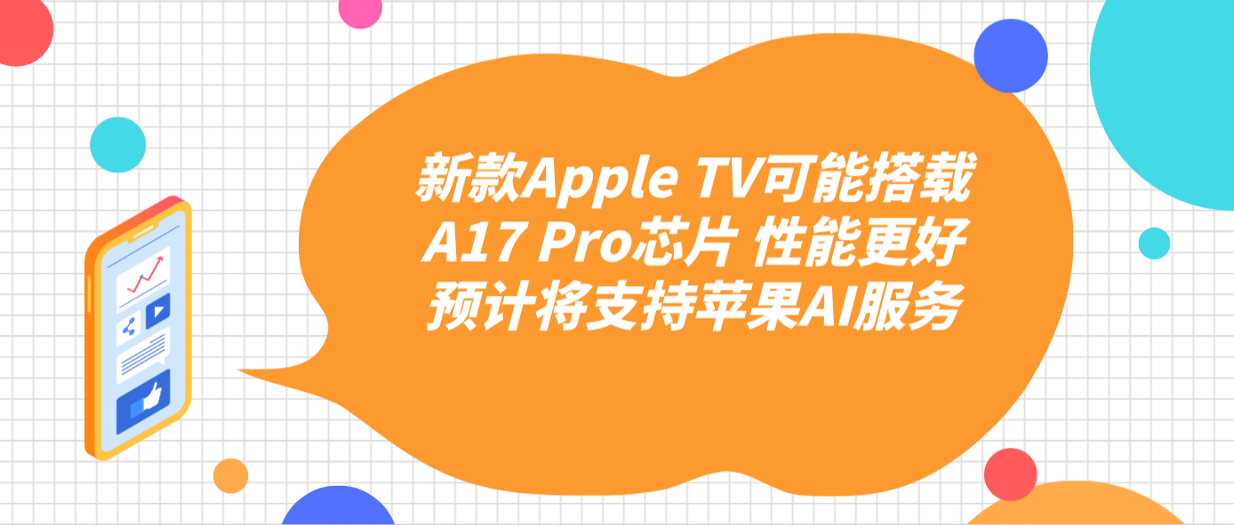 新款Apple TV可能搭載A17 Pro芯片 性能更好預計將支持蘋果AI服務