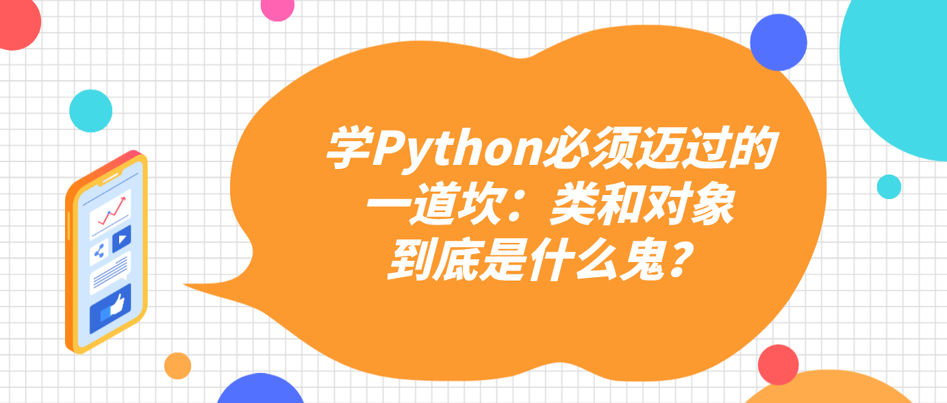 學Python必須邁過的一道坎：類和對象到底是什么鬼？