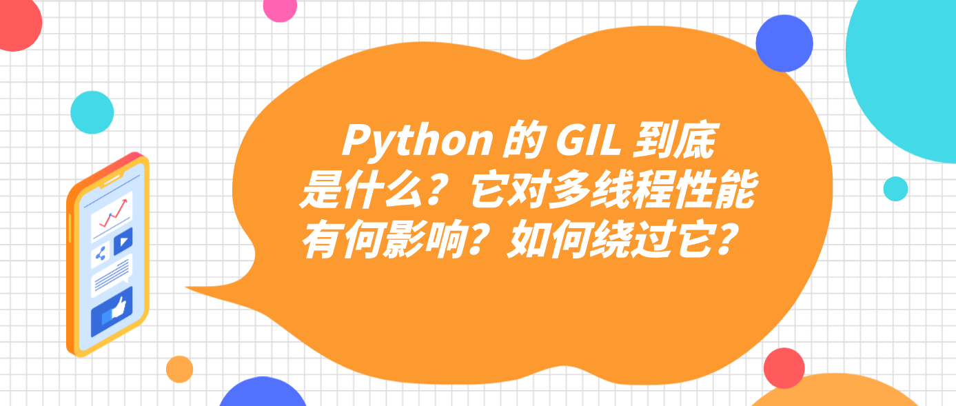 Python 的 GIL 到底是什么？它對多線程性能有何影響？如何繞過它？