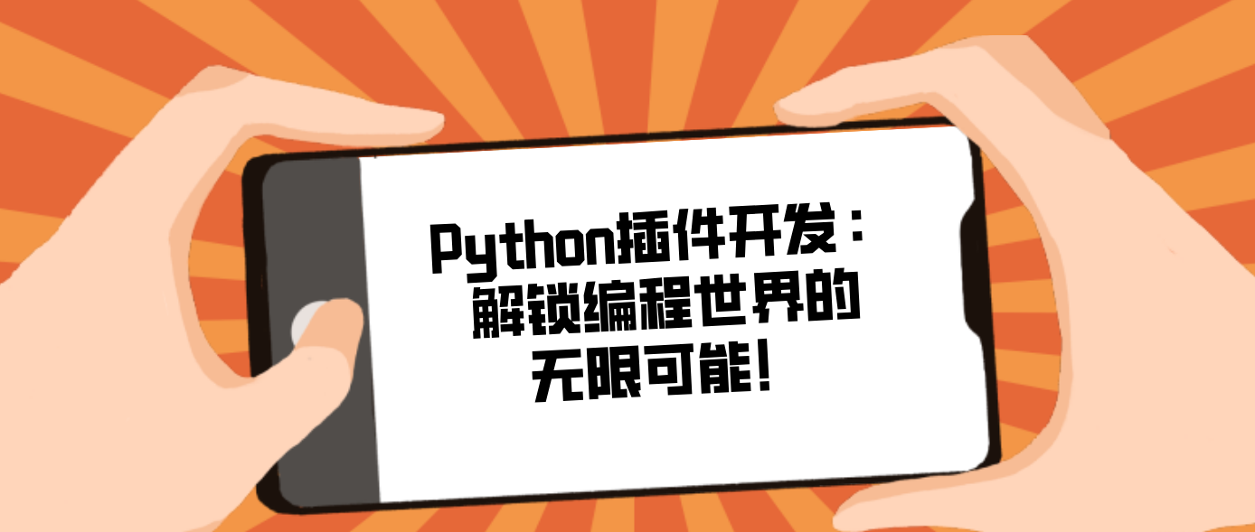Python插件開發：解鎖編程世界的無限可能！