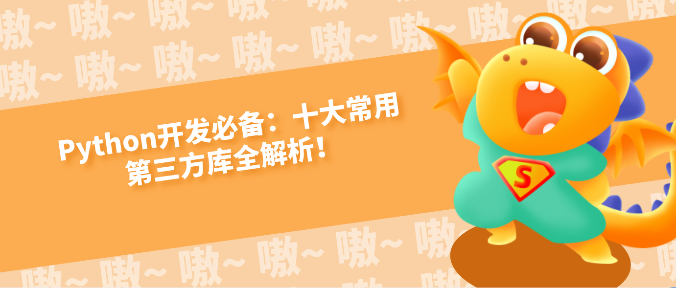 Python開發必備：十大常用第三方庫全解析！