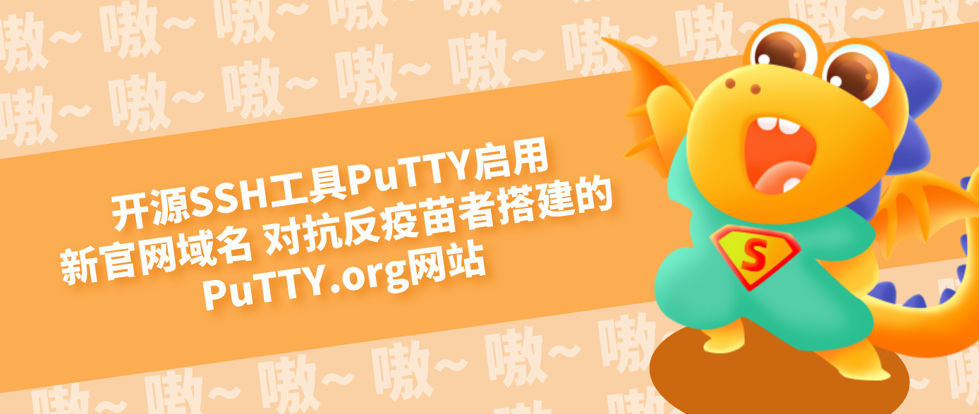 開源SSH工具PuTTY啟用新官網域名 對抗反疫苗者搭建的PuTTY.org網站