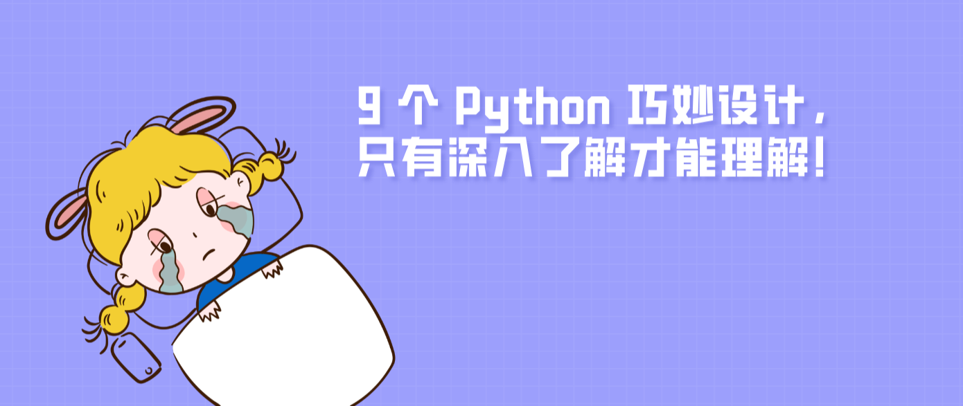 9 個 Python 巧妙設計，只有深入了解才能理解！