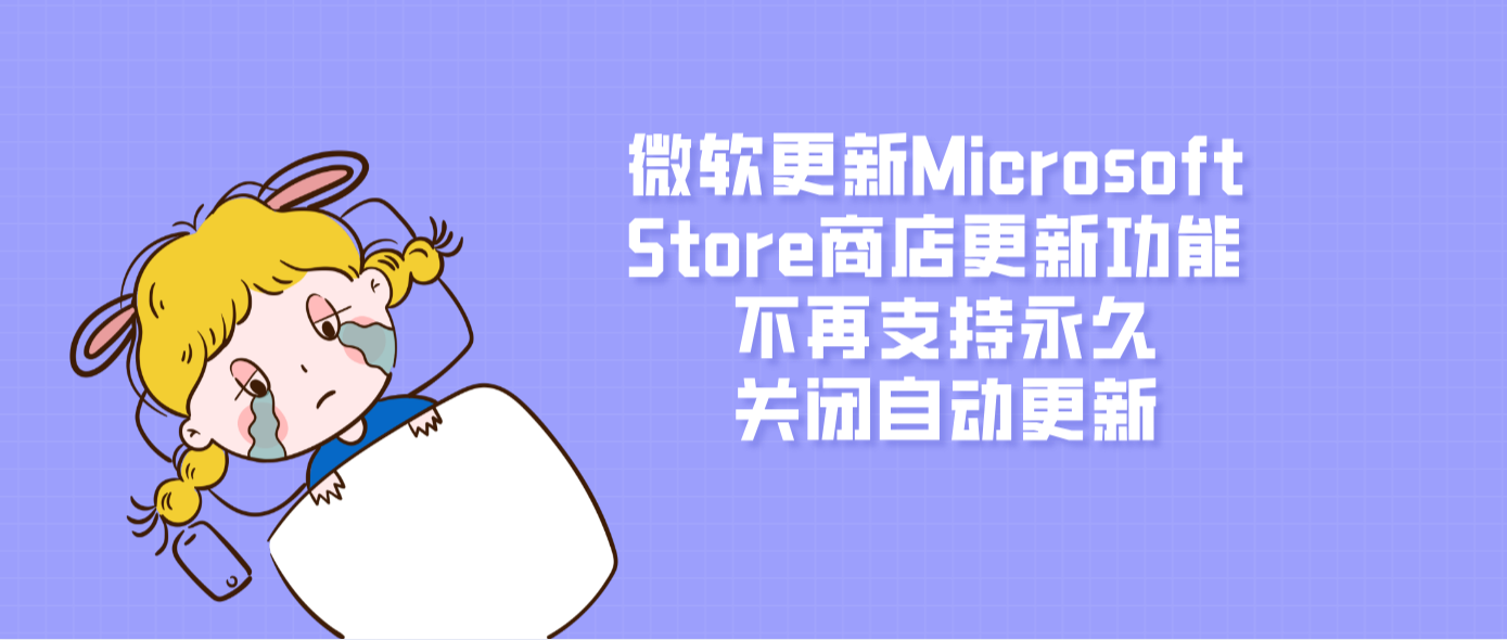 微軟更新Microsoft Store商店更新功能 不再支持永久關閉自動更新