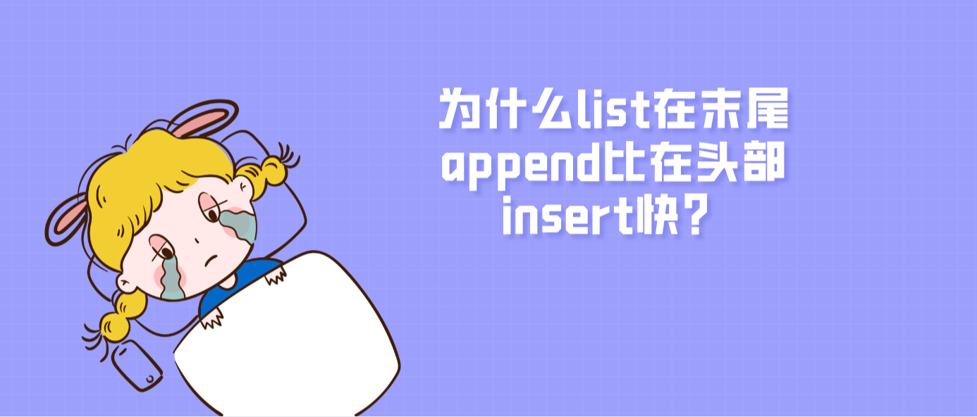 為什么list在末尾append比在頭部insert快？