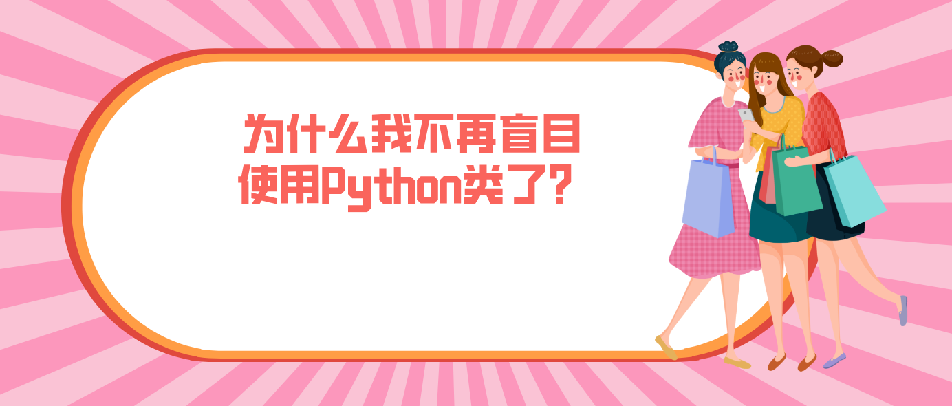為什么我不再盲目使用Python類了？