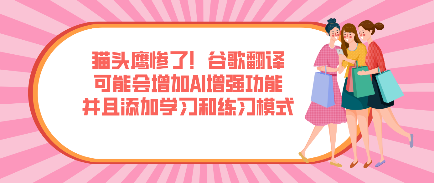 貓頭鷹慘了！谷歌翻譯可能會增加AI增強功能并且添加學習和練習模式