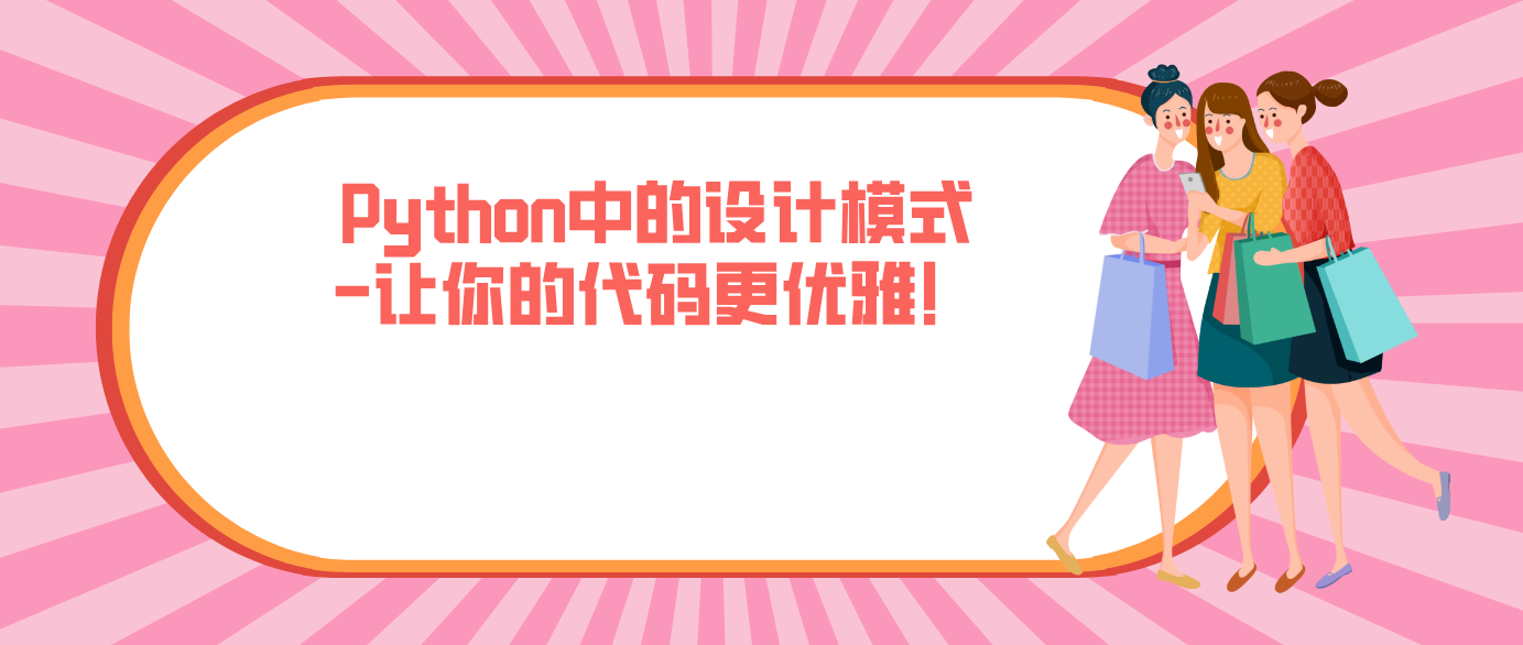 Python中的設計模式-讓你的代碼更優雅！