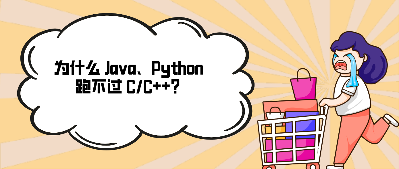 為什么 Java、Python 跑不過 C/C++？