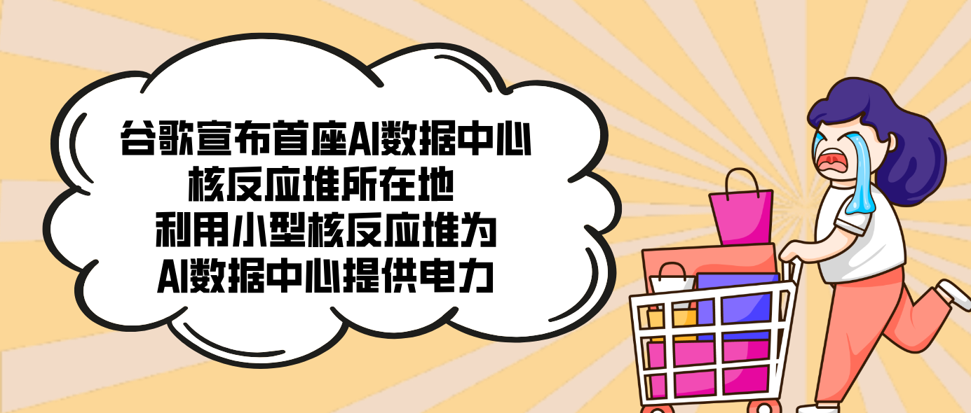 谷歌宣布首座AI數據中心核反應堆所在地 利用小型核反應堆為AI數據中心提供電力
