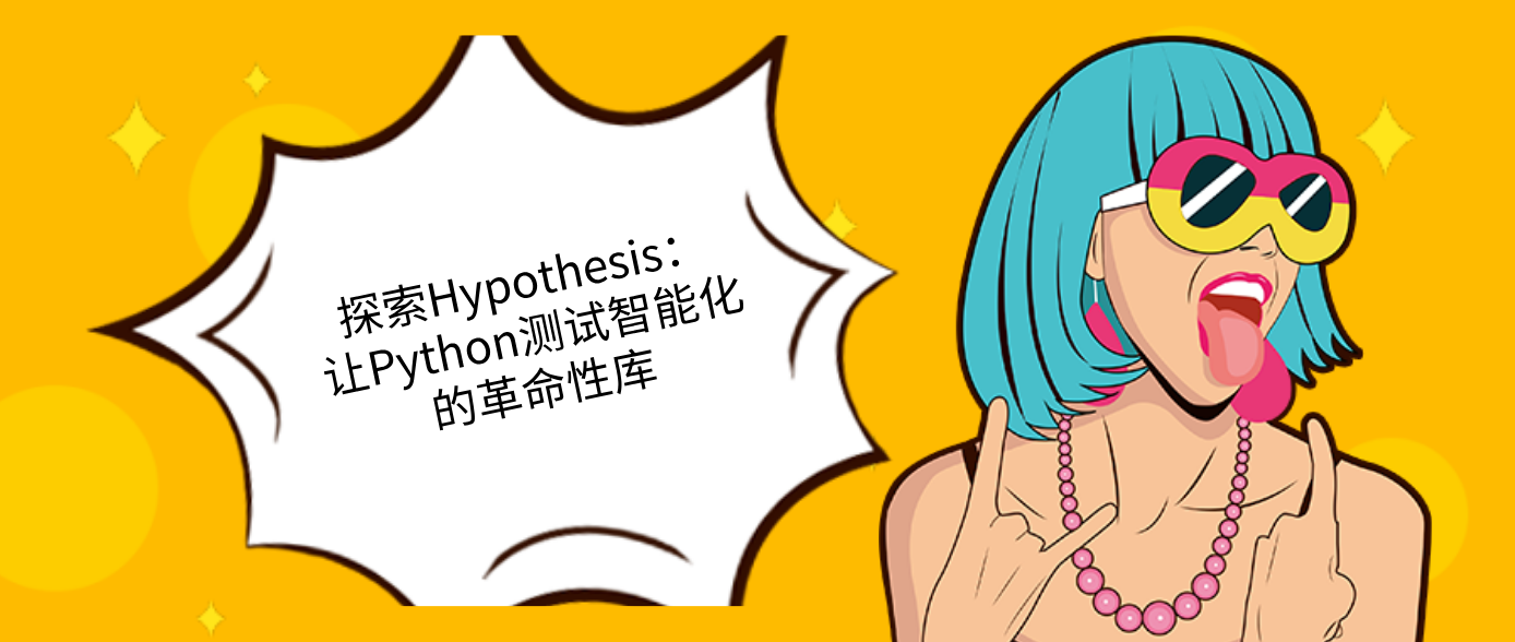 探索Hypothesis：讓Python測試智能化的革命性庫
