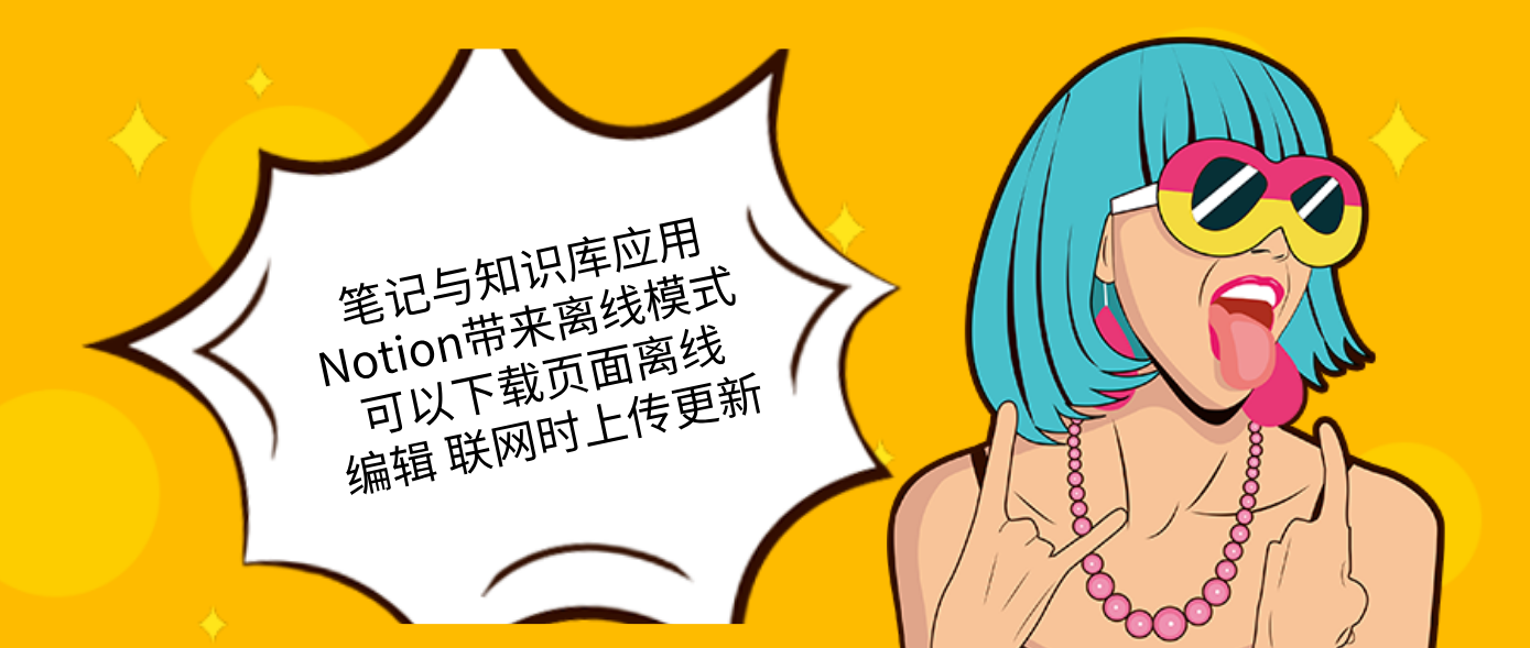 筆記與知識庫應用Notion帶來離線模式 可以下載頁面離線編輯 聯網時上傳更新