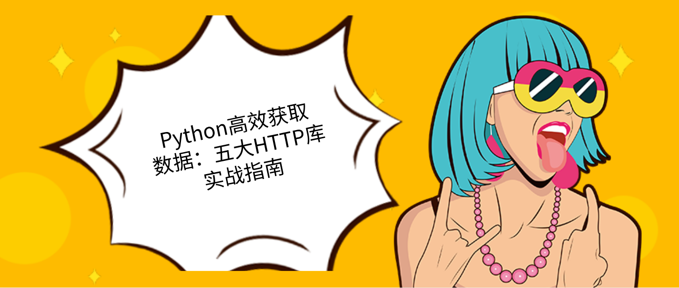 Python高效獲取數據：五大HTTP庫實戰指南