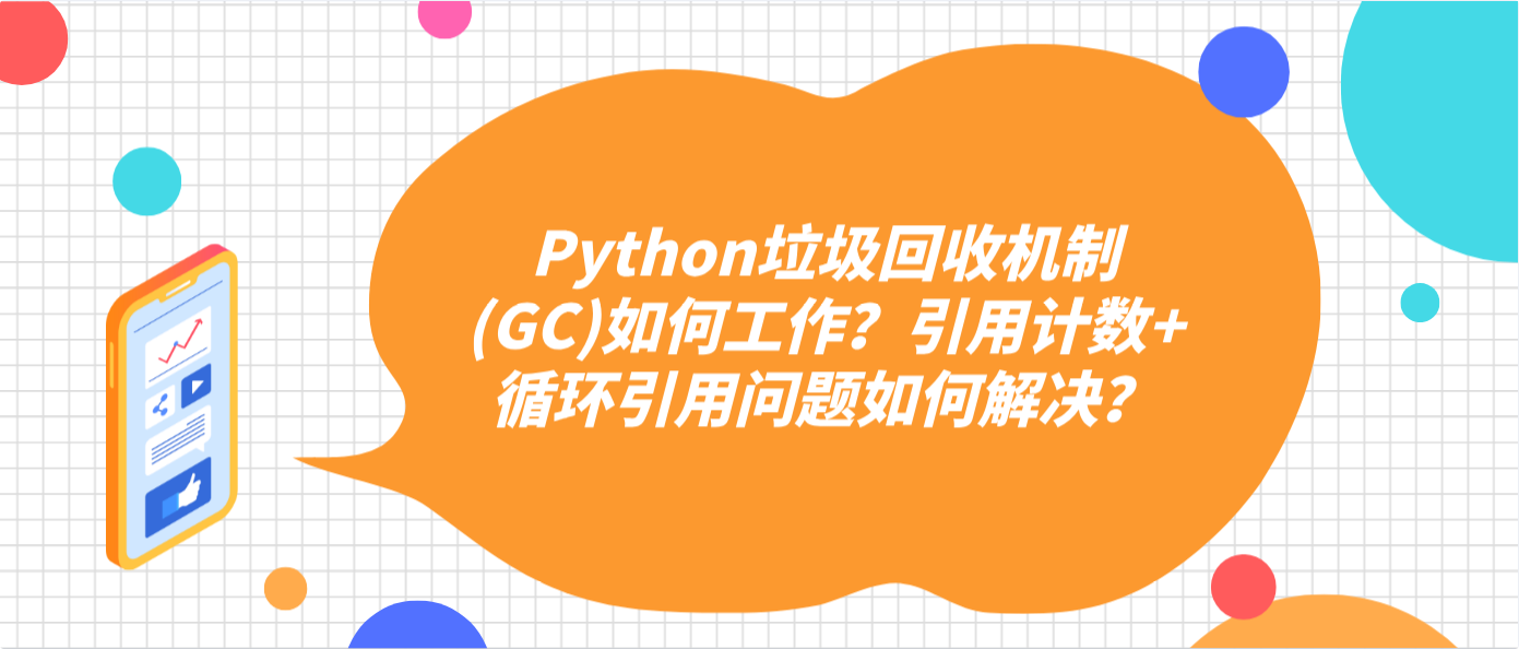 Python垃圾回收機制(GC)如何工作？引用計數+循環引用問題如何解決？