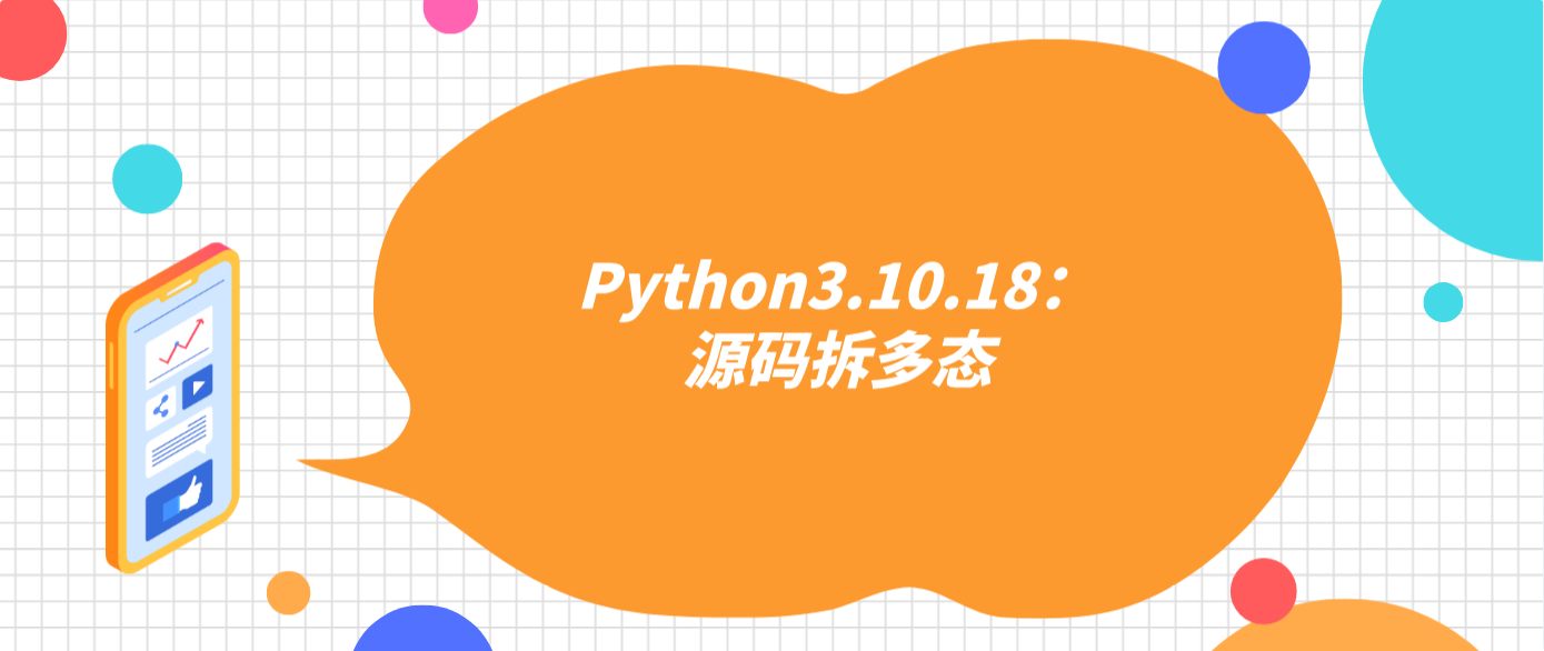 Python3.10.18：源碼拆多態