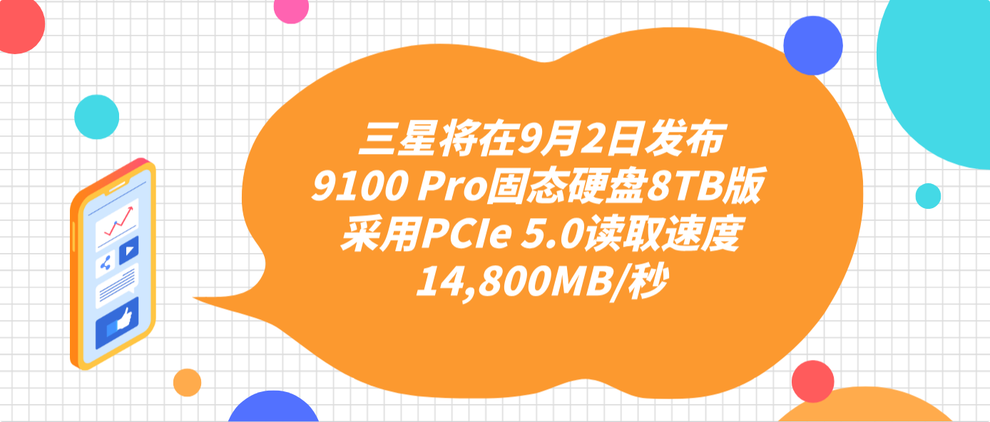 三星將在9月2日發布9100 Pro固態硬盤8TB版 采用PCIe 5.0讀取速度14,800MB/秒