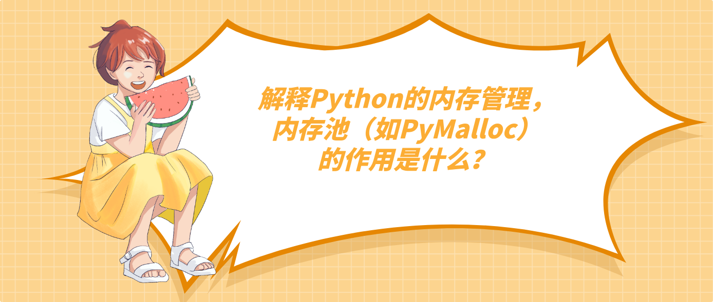 解釋Python的內存管理，內存池（如PyMalloc）的作用是什么？