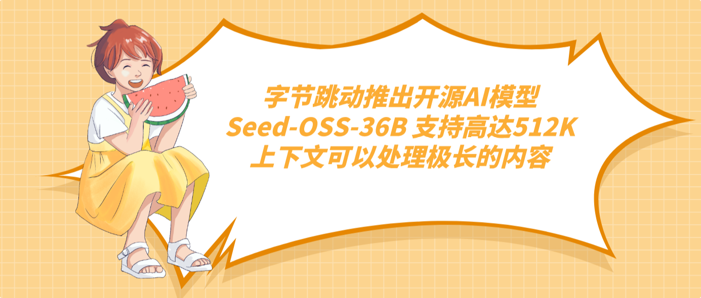 字節跳動推出開源AI模型Seed-OSS-36B 支持高達512K上下文可以處理極長的內容