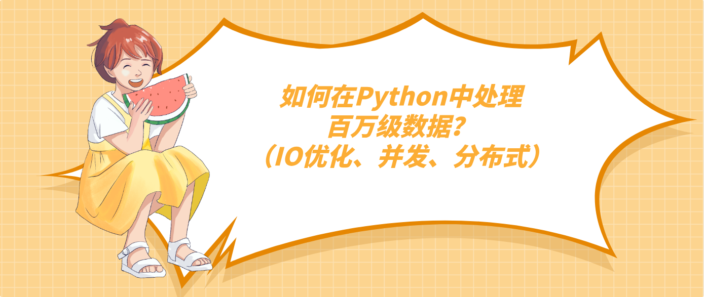 如何在Python中處理百萬級數據？（IO優化、并發、分布式）
