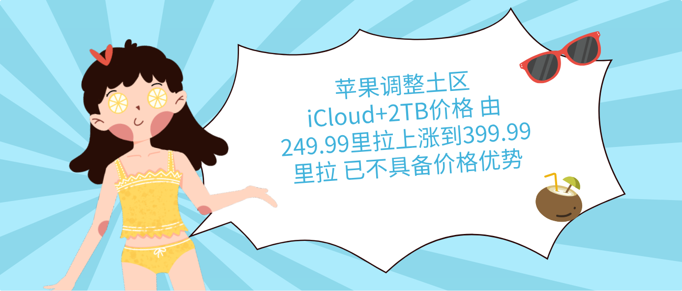 蘋果調整土區iCloud+2TB價格 由249.99里拉上漲到399.99里拉 已不具備價格優勢