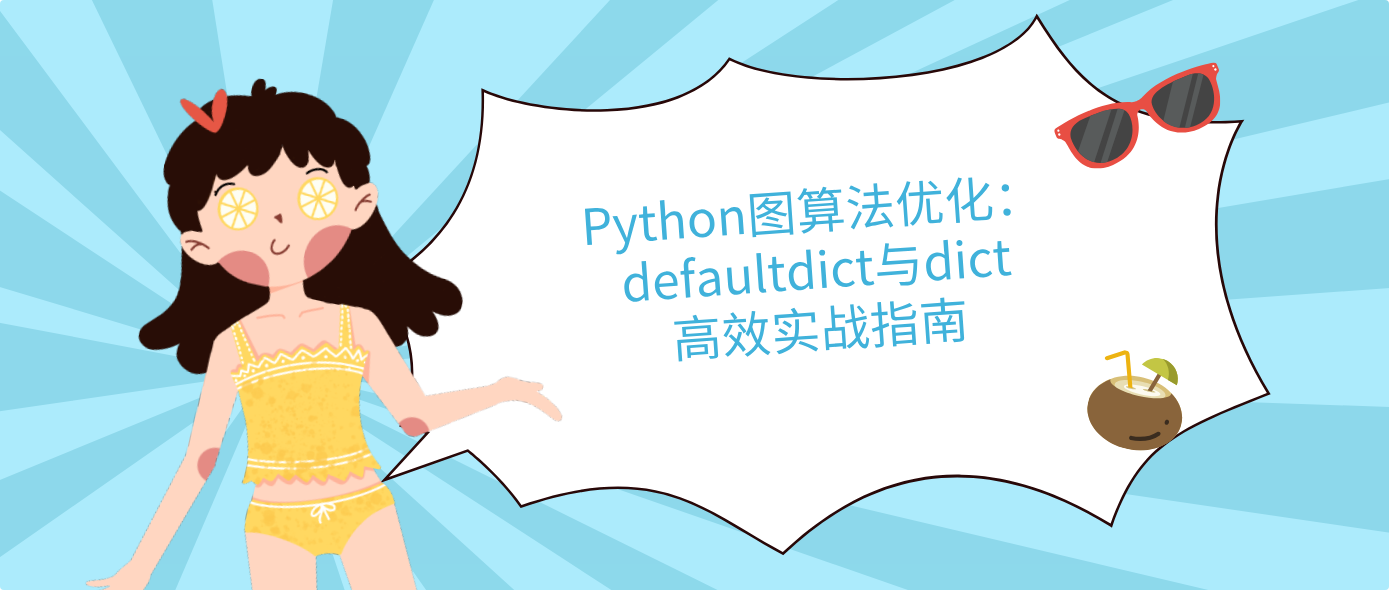 Python圖算法優化：defaultdict與dict高效實戰指南