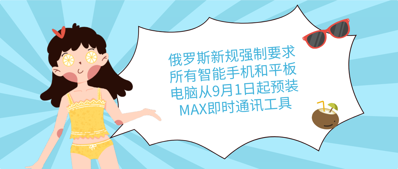 俄羅斯新規強制要求所有智能手機和平板電腦從9月1日起預裝MAX即時通訊工具