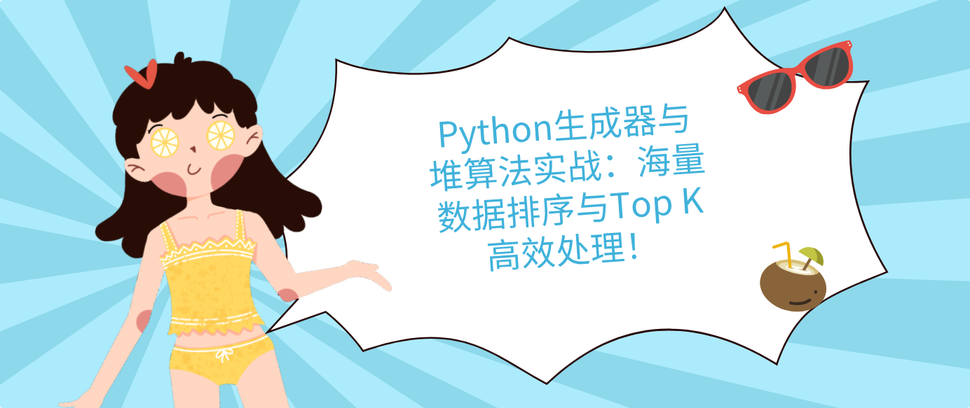 Python生成器與堆算法實戰：海量數據排序與Top K高效處理！