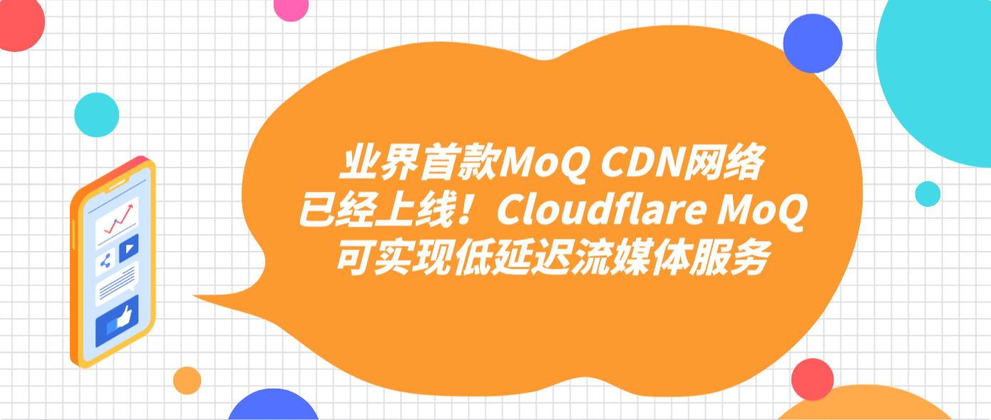 業界首款MoQ CDN網絡已經上線！Cloudflare MoQ可實現低延遲流媒體服務