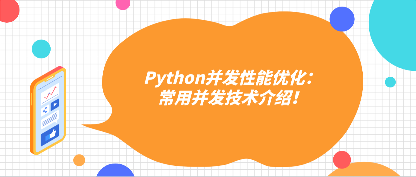 Python并發性能優化：常用并發技術介紹！