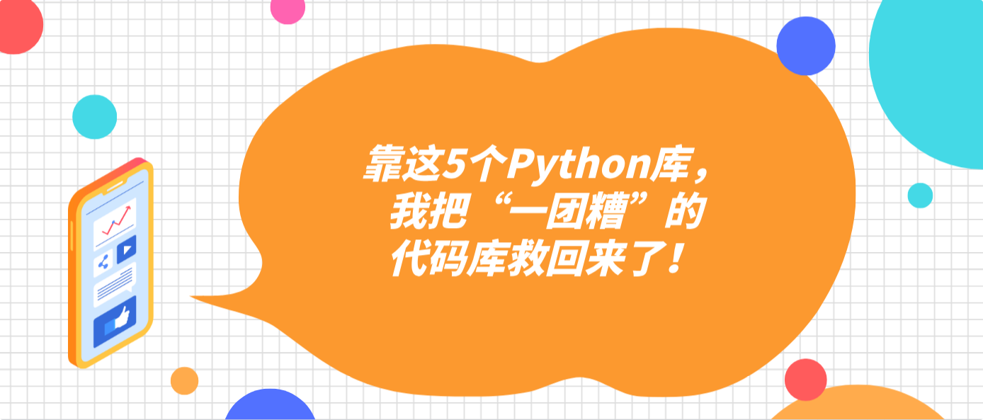 靠這5個Python庫，我把“一團糟”的代碼庫救回來了！