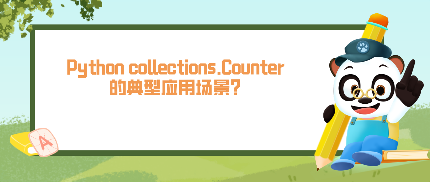 Python collections.Counter 的典型應用場景？