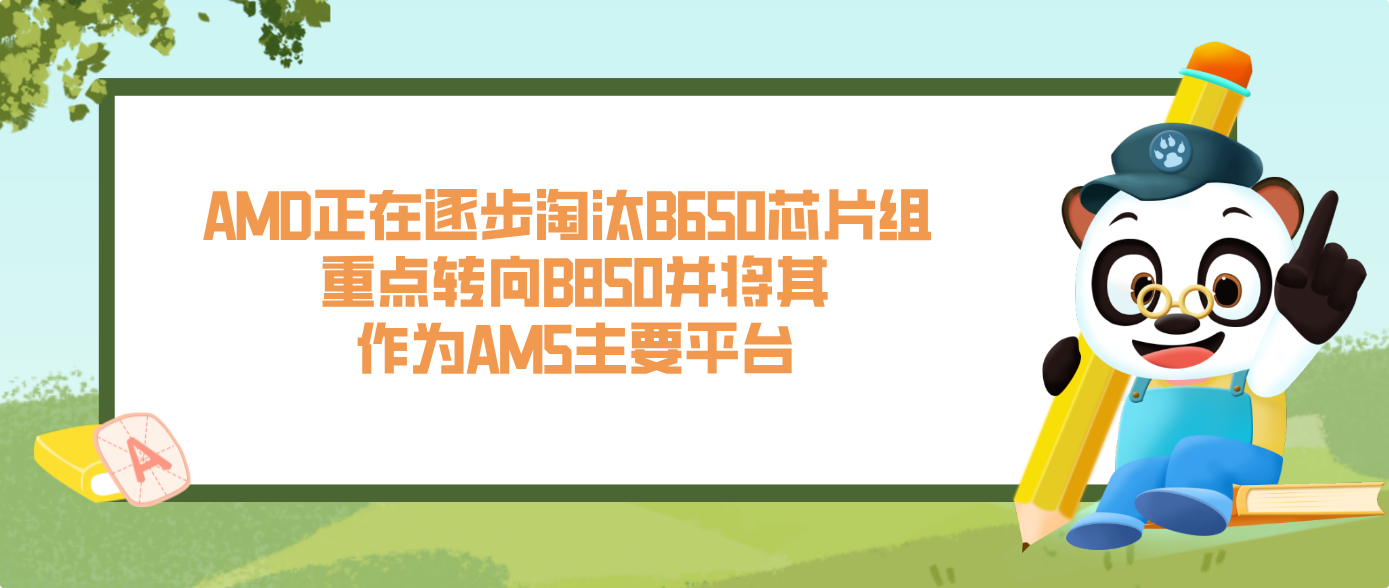 AMD正在逐步淘汰B650芯片組 重點轉向B850并將其作為AM5主要平臺