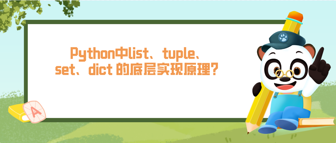Python中list、tuple、set、dict 的底層實現原理？