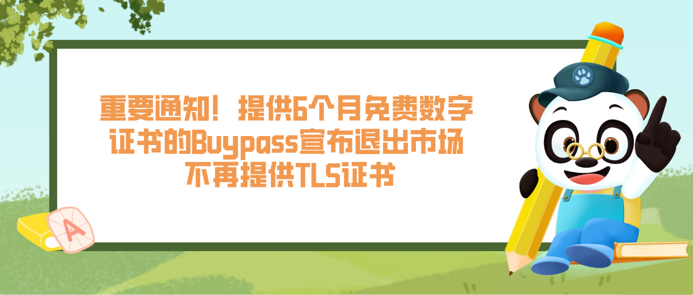 重要通知！提供6個月免費數字證書的Buypass宣布退出市場 不再提供TLS證書