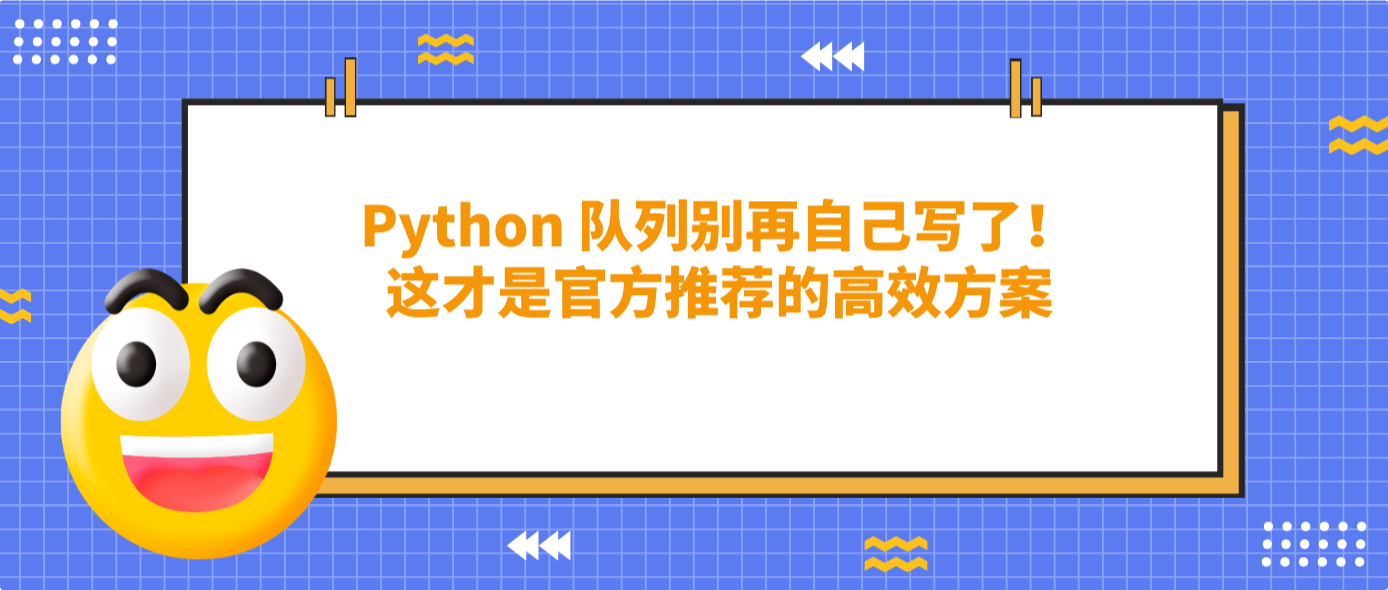 Python 隊列別再自己寫了！這才是官方推薦的高效方案
