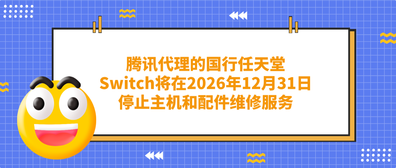 騰訊代理的國行任天堂Switch將在2026年12月31日停止主機和配件維修服務