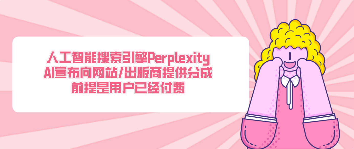 人工智能搜索引擎Perplexity AI宣布向網站/出版商提供分成 前提是用戶已經付費