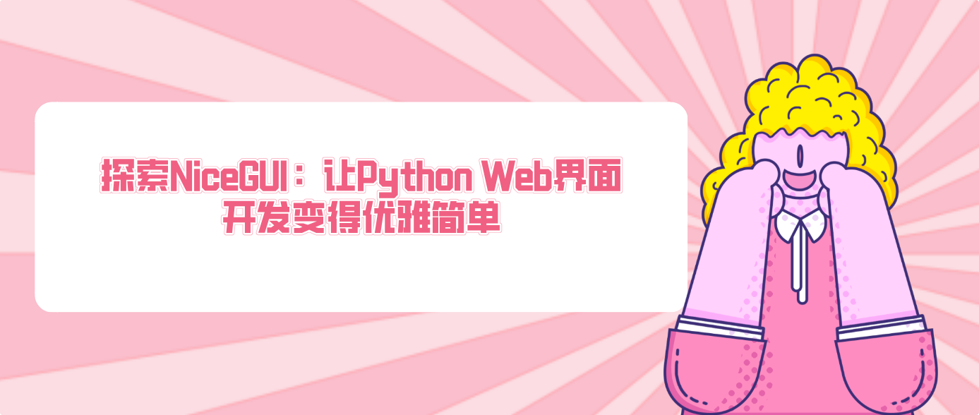 探索NiceGUI：讓Python Web界面開發變得優雅簡單