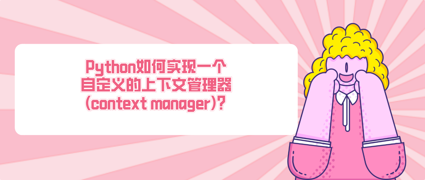 Python如何實現一個自定義的上下文管理器 (context manager)？