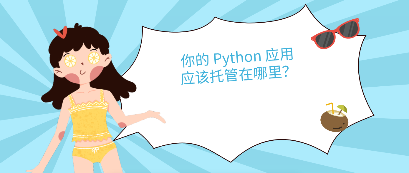 你的 Python 應用應該托管在哪里？