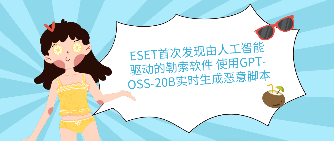 ESET首次發現由人工智能驅動的勒索軟件 使用GPT-OSS-20B實時生成惡意腳本
