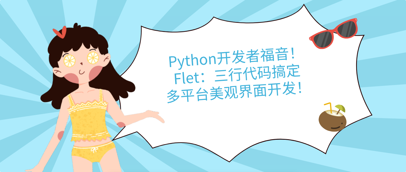 Python開發者福音！Flet：三行代碼搞定多平臺美觀界面開發！
