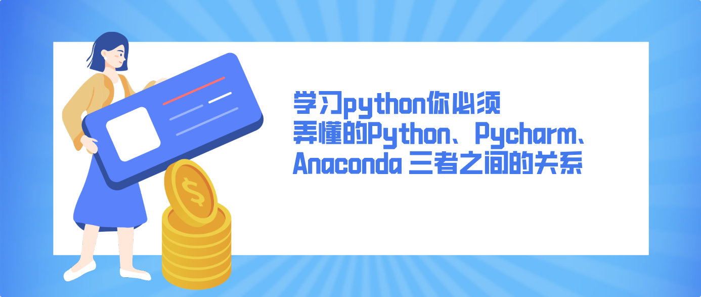 學習python你必須弄懂的 Python、Pycharm、Anaconda 三者之間的關系