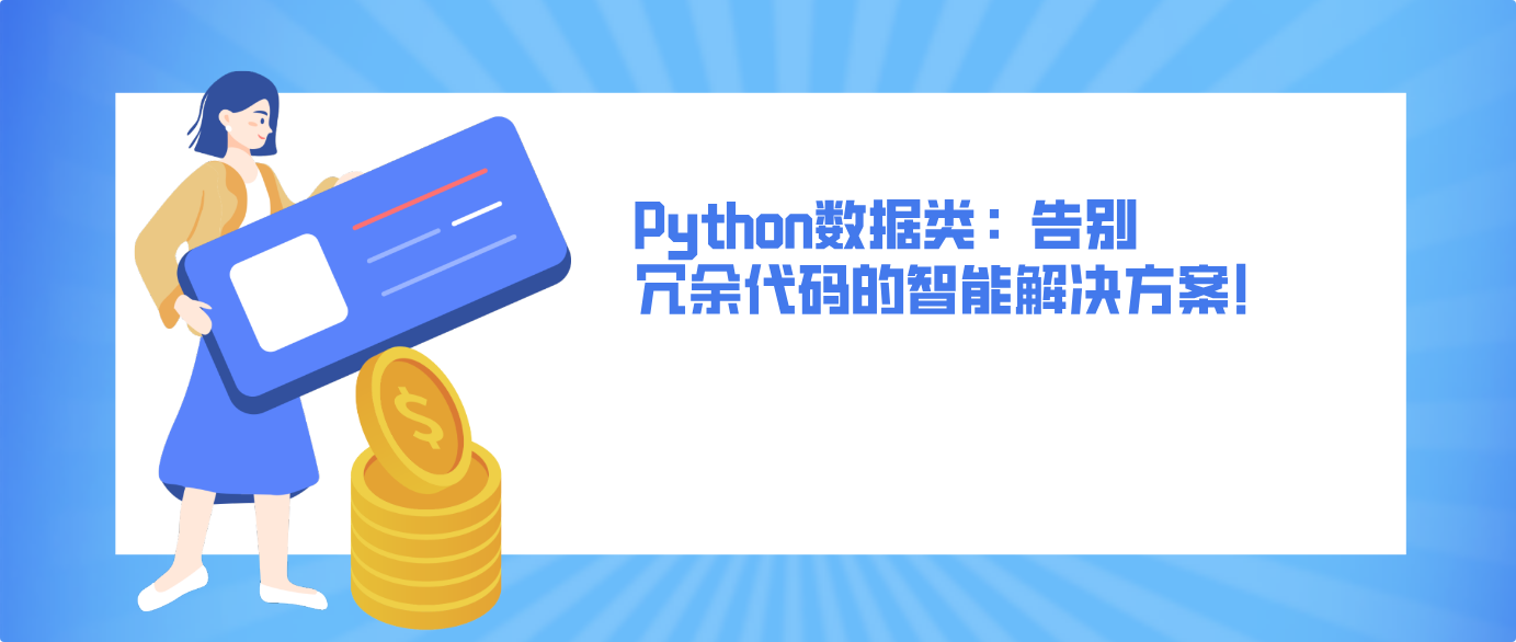 Python數據類：告別冗余代碼的智能解決方案！