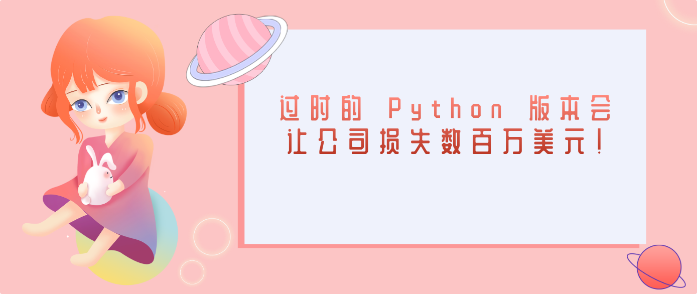 過時的 Python 版本會讓公司損失數百萬美元！